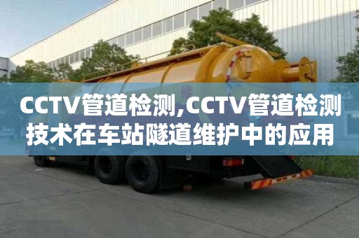 CCTV管道检测,CCTV管道检测技术在车站隧道维护中的应用