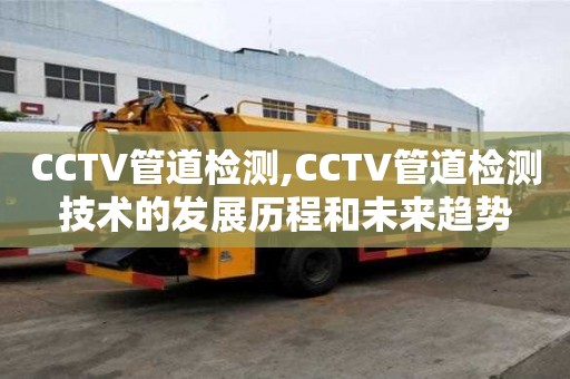 CCTV管道检测,CCTV管道检测技术的发展历程和未来趋势