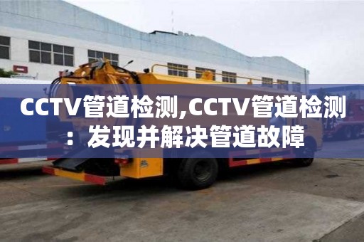 CCTV管道检测,CCTV管道检测：发现并解决管道故障