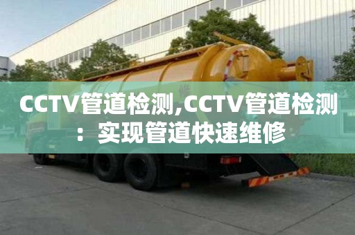 CCTV管道检测,CCTV管道检测：实现管道快速维修