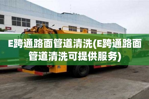 E跨通路面管道清洗(E跨通路面管道清洗可提供服务)