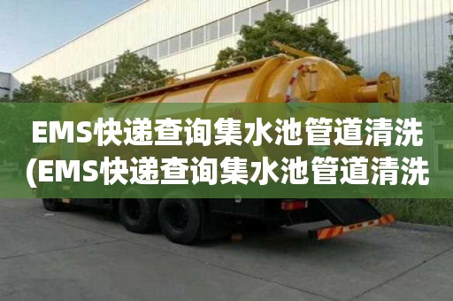 EMS快递查询集水池管道清洗(EMS快递查询集水池管道清洗价格不一样)