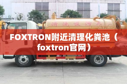 FOXTRON附近清理化粪池(foxtron官网) FOXTRON附近清理化粪池(foxtron官网)