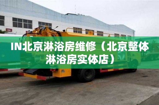 IN北京淋浴房维修（北京整体淋浴房实体店）