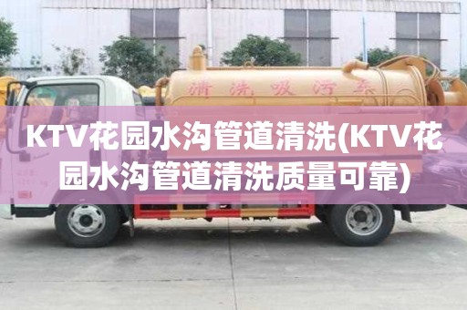 KTV花园水沟管道清洗(KTV花园水沟管道清洗质量可靠)