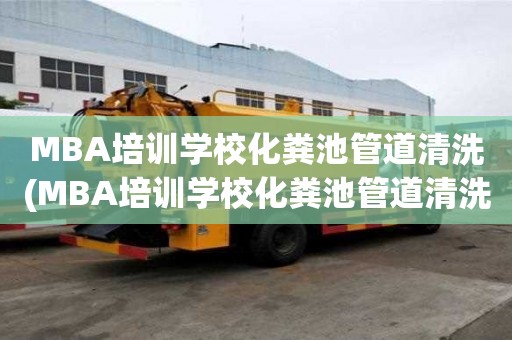 MBA培训学?；喑毓艿狼逑?MBA培训学校化粪池管道清洗的几点标准)