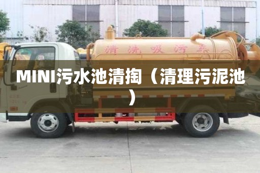 MINI污水池清掏（清理污泥池）