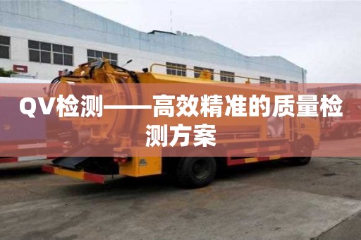 QV检测——高效精准的质量检测方案