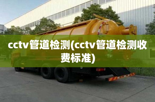 cctv管道检测(cctv管道检测收费标准)
