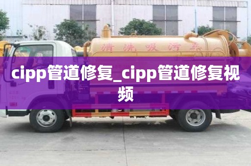 cipp管道修复_cipp管道修复视频