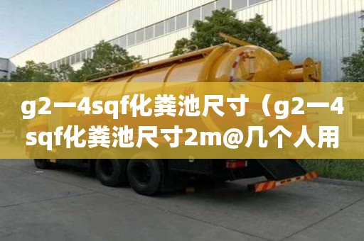 g2一4sqf化粪池尺寸（g2一4sqf化粪池尺寸2m@几个人用）