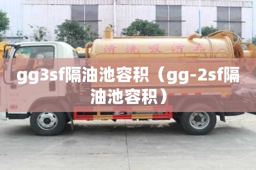 gg3sf隔油池容积（gg-2sf隔油池容积）