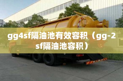 gg4sf隔油池有效容积（gg-2sf隔油池容积）
