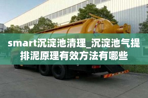 smart沉淀池清理_沉淀池气提排泥原理有效方法有哪些