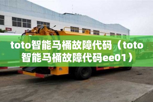 toto智能马桶故障代码（toto智能马桶故障代码ee01）