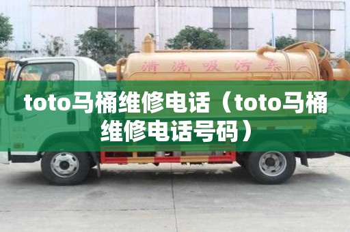 toto马桶维修电话（toto马桶维修电话号码）