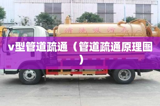 v型管道疏通(管道疏通原理图) v型管道疏通(管道疏通原理图)