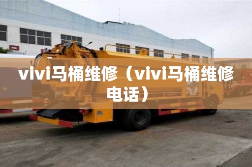 vivi马桶维修（vivi马桶维修电话）