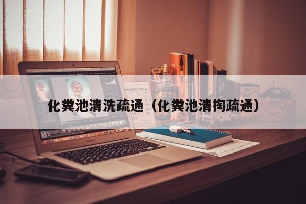 化粪池清洗疏通（化粪池清掏疏通）